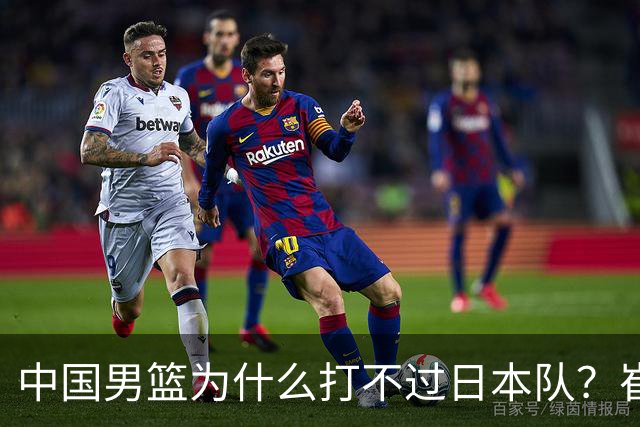 中国男篮为什么打不过日本队？崔永熙毫不客气说出原因，说得实在