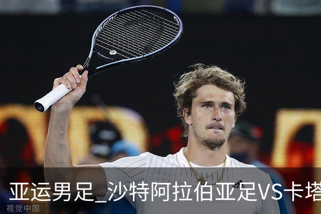 亚运男足 沙特阿拉伯亚足VS卡塔尔亚足