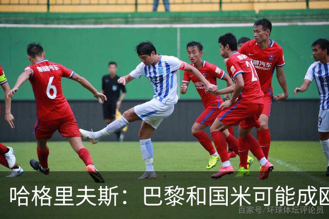 哈格里夫斯：巴黎&国米可能成欧冠黑马