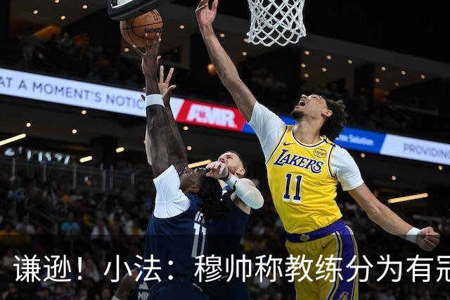 谦逊！小法：穆帅称教练分为有冠军和无冠军两种，我暂时属于后者