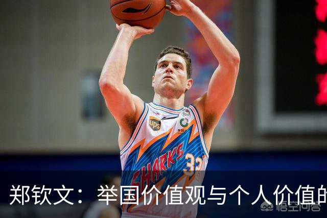 郑钦文：举国价值观与个人价值的平衡偶像